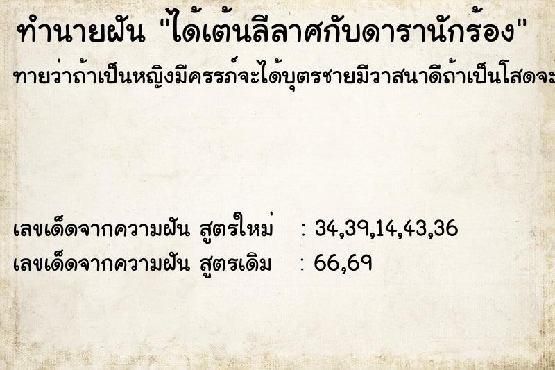 ทำนายฝัน ได้เต้นลีลาศกับดารานักร้อง