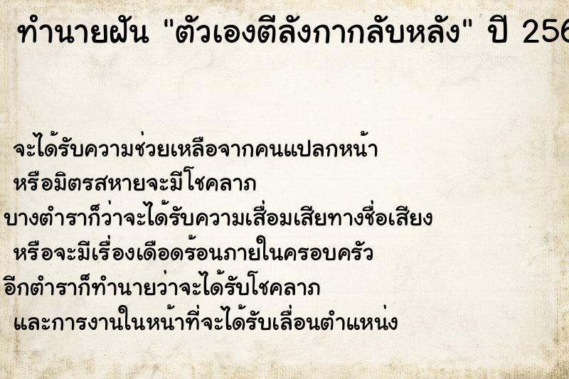 ทำนายฝัน ตัวเองตีลังกากลับหลัง  เลขนำโชค 