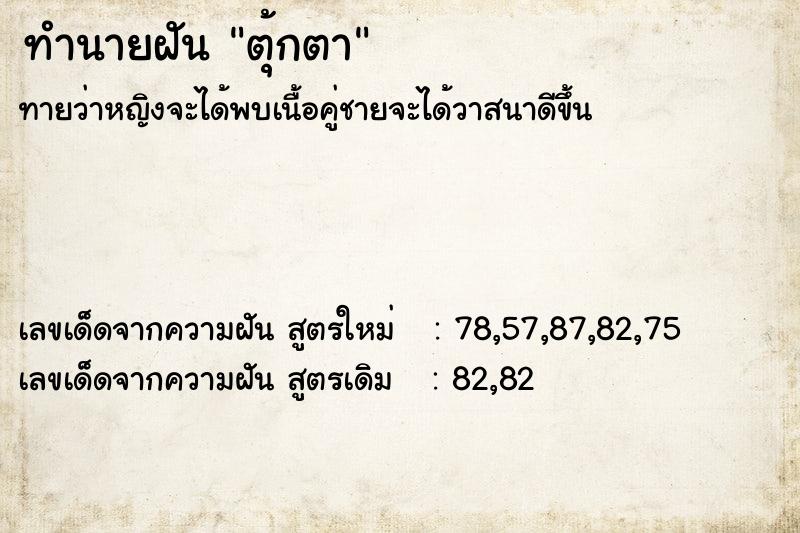 ทำนายฝัน ตุ้กตา