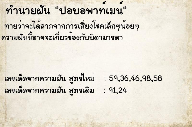 ทำนายฝัน ปอบอพาท์เมน์  เลขนำโชค 