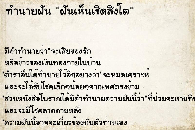 ทำนายฝัน ฝันเห็นเชิดสิงโต  เลขนำโชค 