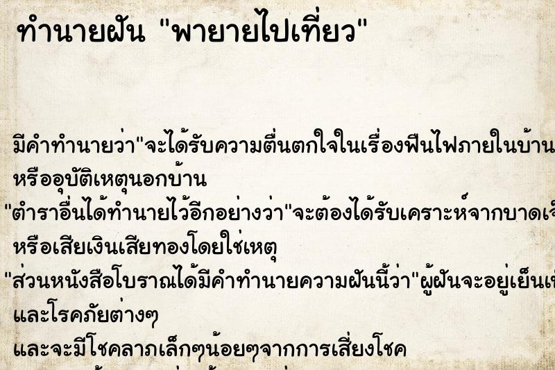 ทำนายฝัน พายายไปเที่ยว