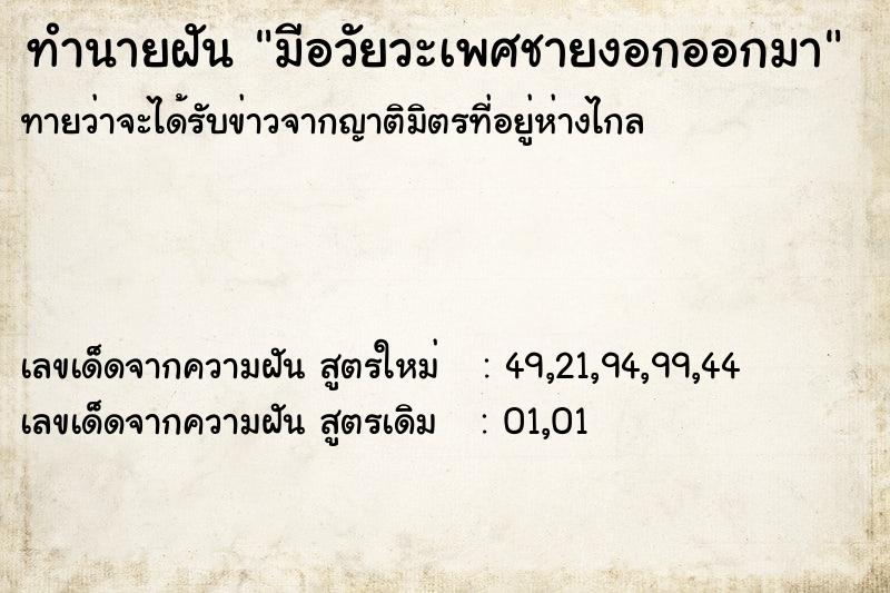 ทำนายฝัน มีอวัยวะเพศชายงอกออกมา