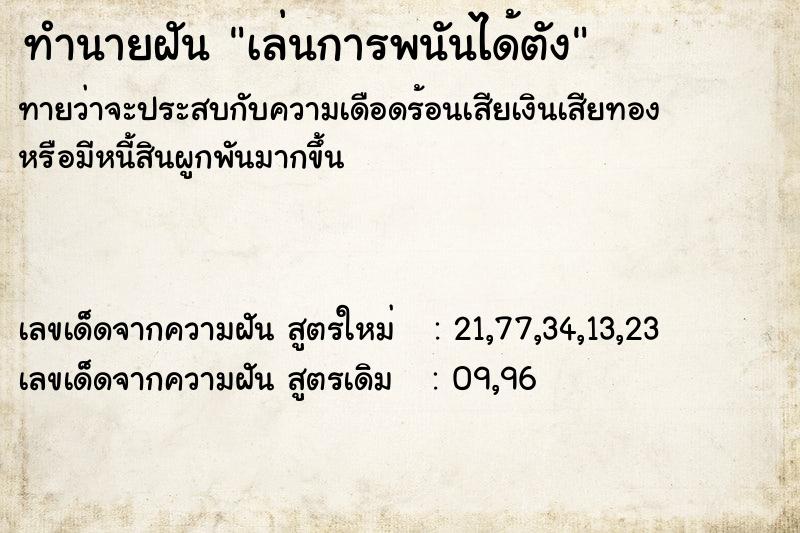 ทำนายฝัน เล่นการพนันได้ตัง