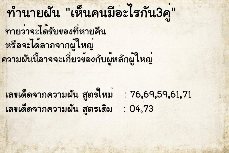 ทำนายฝัน เห็นคนมีอะไรกัน3คู่