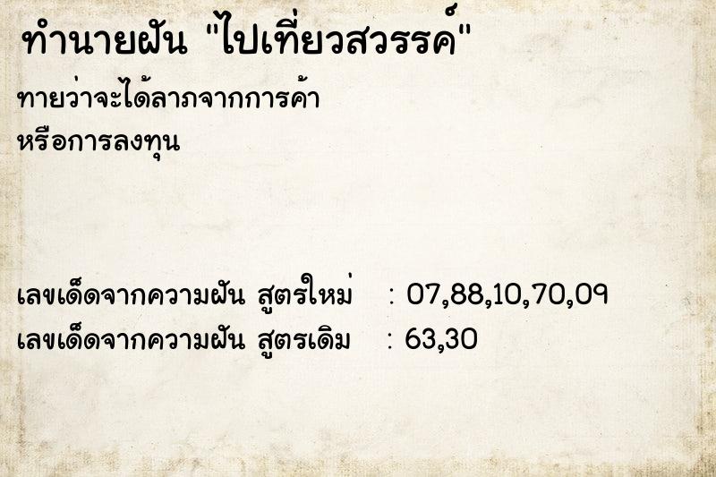 ทำนายฝัน ไปเที่ยวสวรรค์