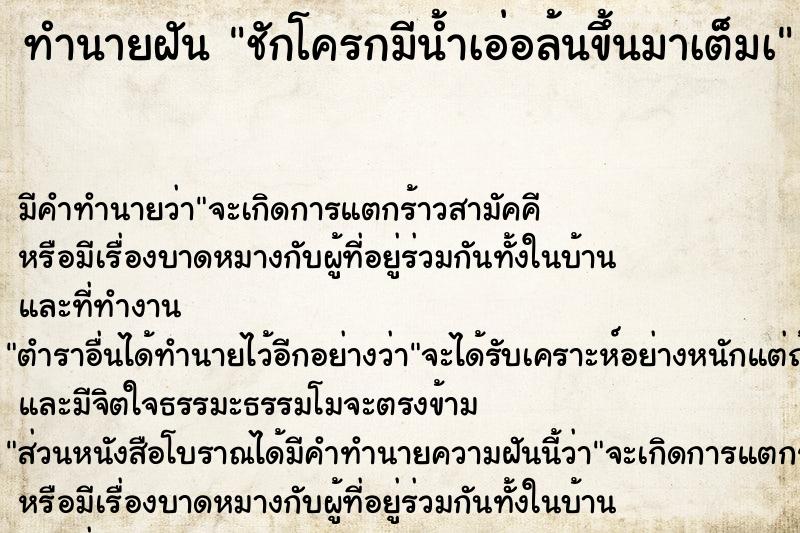 ทำนายฝัน ชักโครกมีน้ำเอ่อล้นขึ้นมาเต็มเ