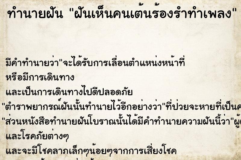 ทำนายฝัน ฝันเห็นคนเต้นร้องรำทำเพลง