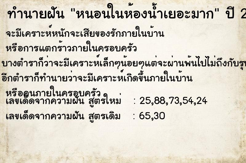 ทำนายฝัน หนอนในห้องน้ำเยอะมาก