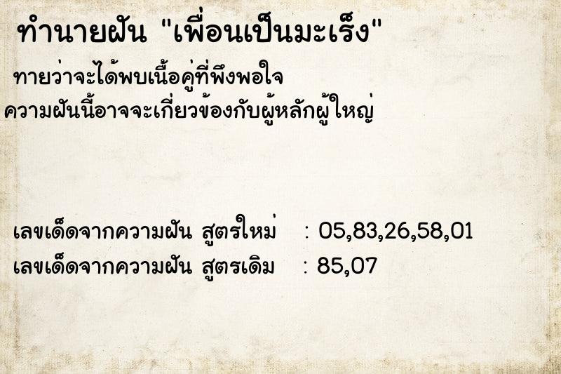 ทำนายฝัน เพื่อนเป็นมะเร็ง  เลขนำโชค 