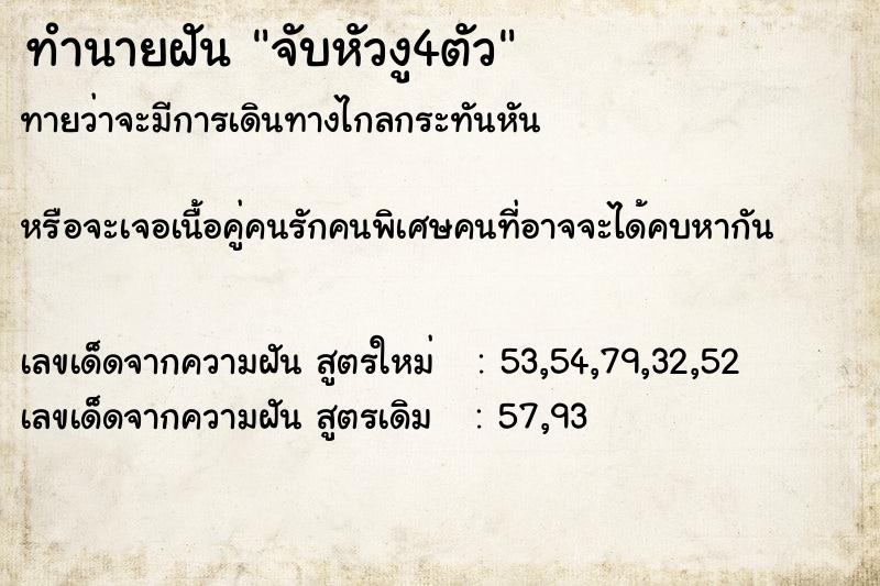 ทำนายฝัน จับหัวงู4ตัว