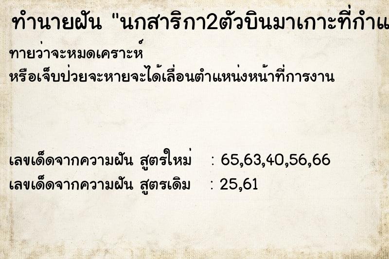 ทำนายฝัน นกสาริกา2ตัวบินมาเกาะที่กำแพงบ้าน