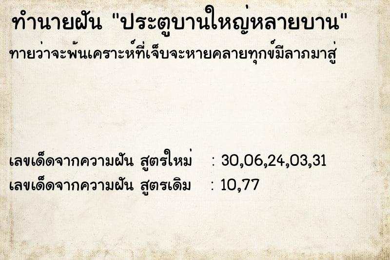 ทำนายฝัน ประตูบานใหญ่หลายบาน