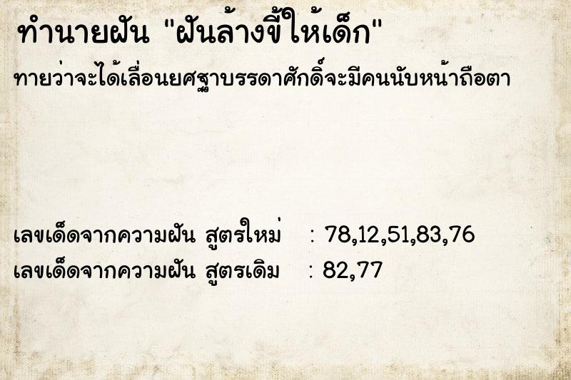 ทำนายฝัน ฝันล้างขี้ให้เด็ก