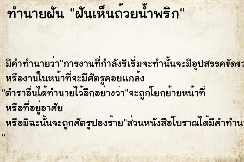 ทำนายฝัน ฝันเห็นถ้วยน้ำพริก