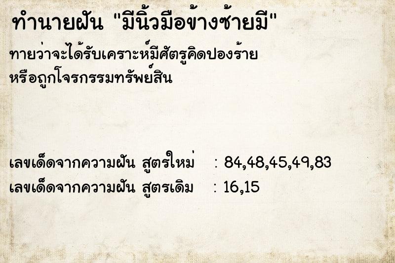 ทำนายฝัน มีนิ้วมือข้างซ้ายมี