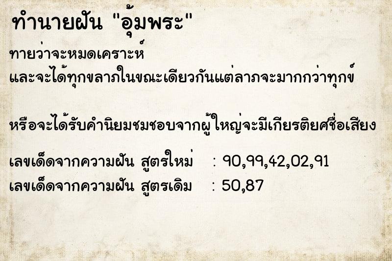 ทำนายฝัน อุ้มพระ