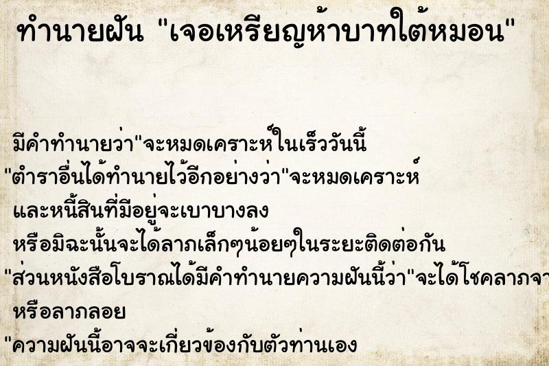 ทำนายฝัน เจอเหรียญห้าบาทใต้หมอน