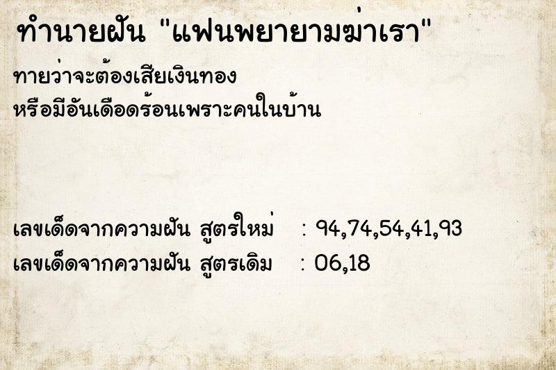 ทำนายฝัน แฟนพยายามฆ่าเรา