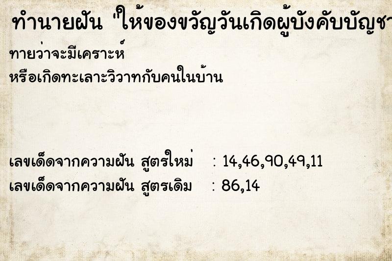 ทำนายฝัน ให้ของขวัญวันเกิดผู้บังคับบัญชา