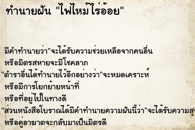 ทำนายฝัน ไฟไหม้ไร่อ้อย