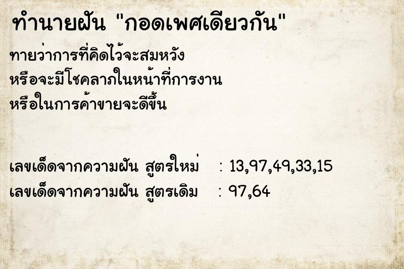 ทำนายฝัน กอดเพศเดียวกัน  เลขนำโชค 