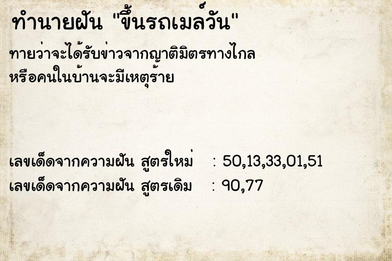 ทำนายฝัน ขึ้นรถเมล์วัน