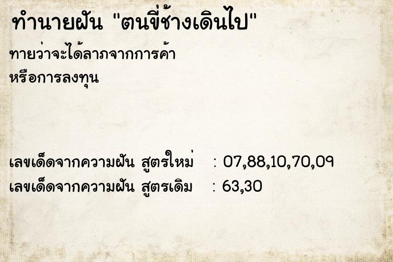 ทำนายฝัน ตนขี่ช้างเดินไป