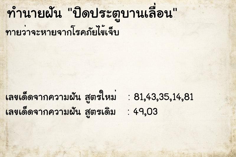 ทำนายฝัน ปิดประตูบานเลื่อน