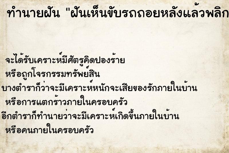 ทำนายฝัน ฝันเห็นขับรถถอยหลังแล้วพลิกคว่ำ