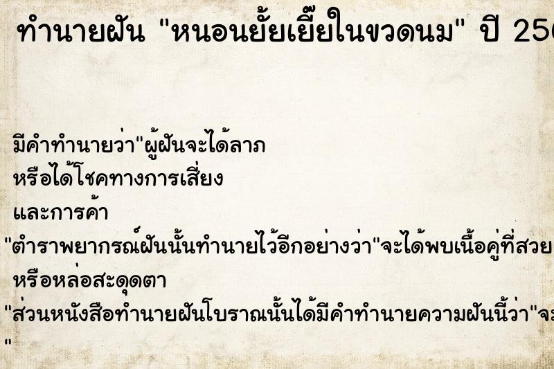 ทำนายฝัน หนอนยั้ยเยี๊ยในขวดนม