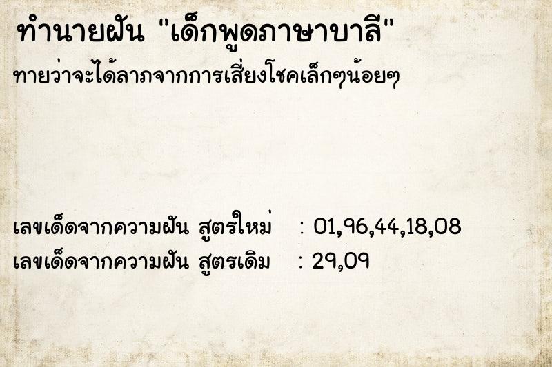 ทำนายฝัน เด็กพูดภาษาบาลี