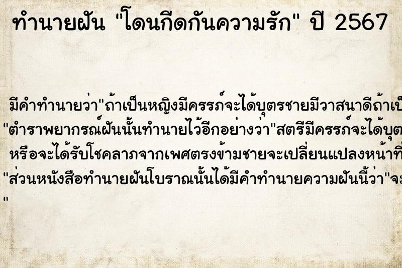 ทำนายฝัน โดนกีดกันความรัก  เลขนำโชค 