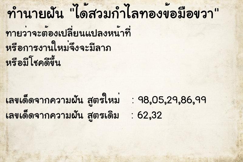 ทำนายฝัน ได้สวมกำไลทองข้อมือขวา