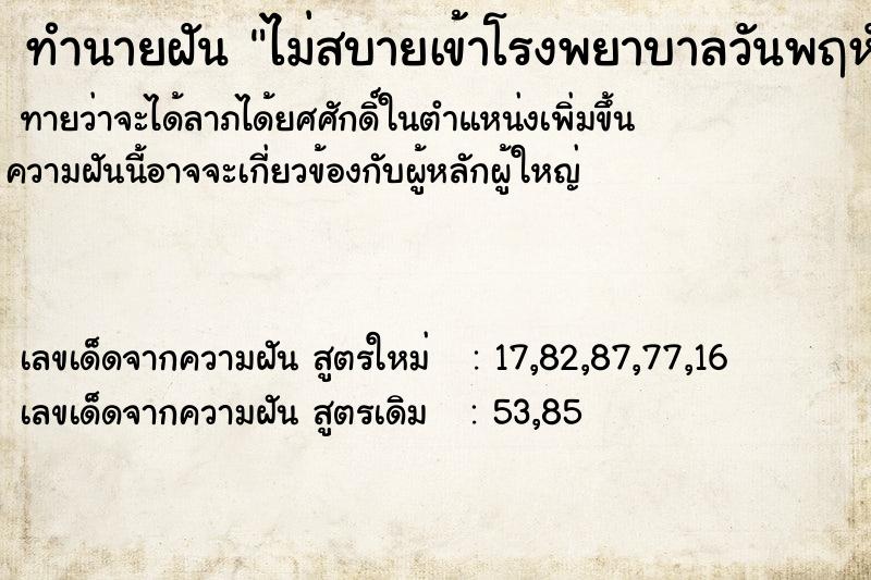 ทำนายฝัน ไม่สบายเข้าโรงพยาบาลวันพฤหัส  เลขนำโชค 