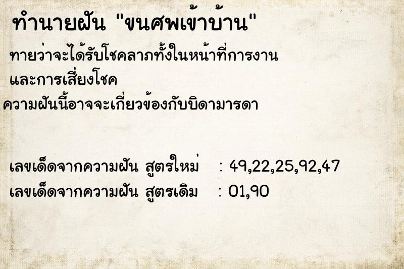 ทำนายฝัน ขนศพเข้าบ้าน