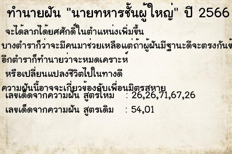 ทำนายฝัน นายทหารชั้นผู้ใหญ่  เลขนำโชค 