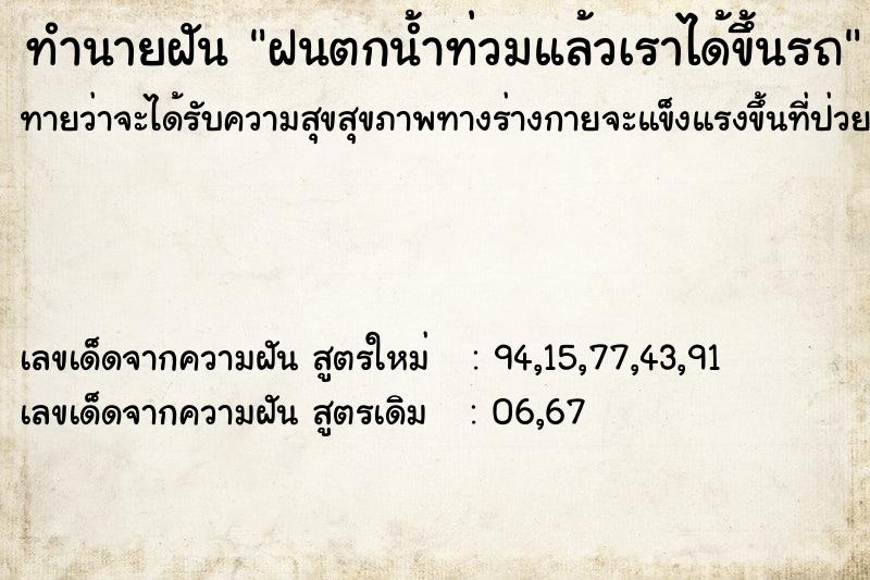 ทำนายฝัน ฝนตกน้ำท่วมแล้วเราได้ขึ้นรถ