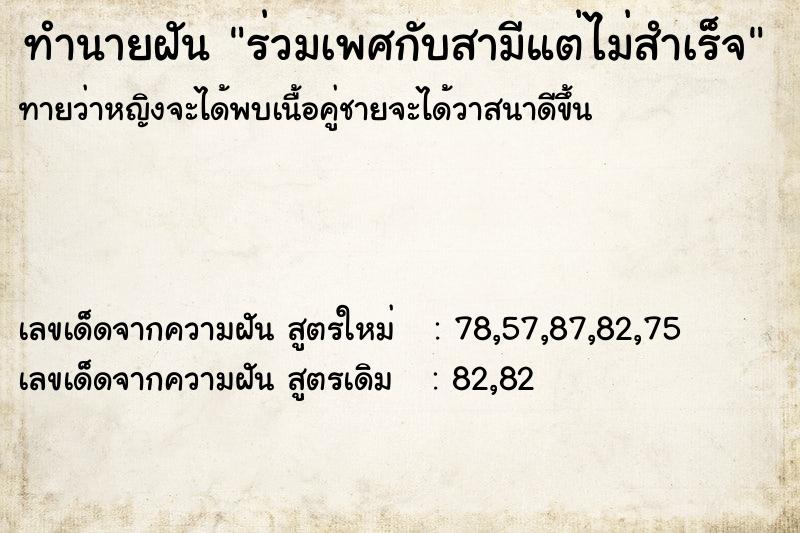 ทำนายฝัน ร่วมเพศกับสามีแต่ไม่สำเร็จ