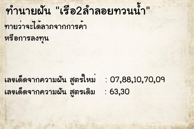 ทำนายฝัน เรือ2ลำลอยทวนน้ำ