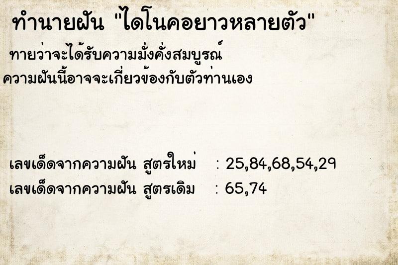 ทำนายฝัน ไดโนคอยาวหลายตัว