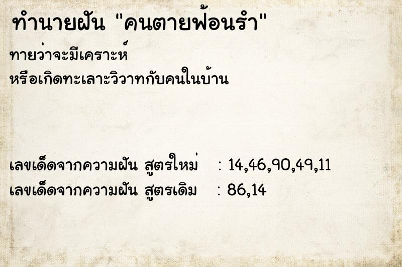 ทำนายฝัน คนตายฟ้อนรำ