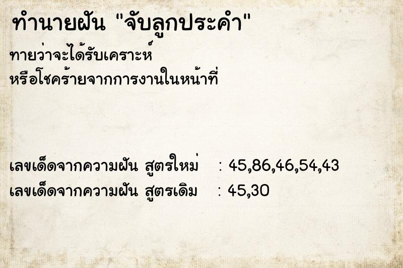 ทำนายฝัน จับลูกประคำ