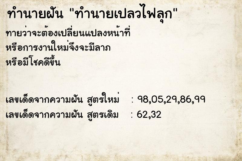 ทำนายฝัน ทำนายเปลวไฟลุก