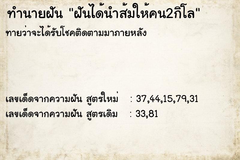 ทำนายฝัน ฝันได้นำส้มให้คน2กิโล