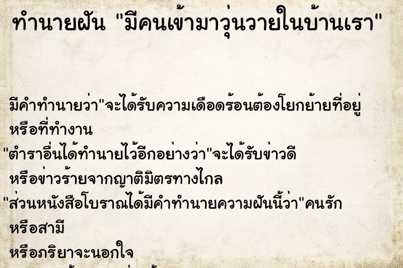 ทำนายฝัน มีคนเข้ามาวุ่นวายในบ้านเรา