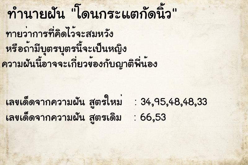 ทำนายฝัน โดนกระแตกัดนิ้ว