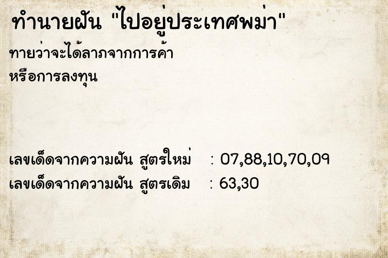 ทำนายฝัน ไปอยู่ประเทศพม่า