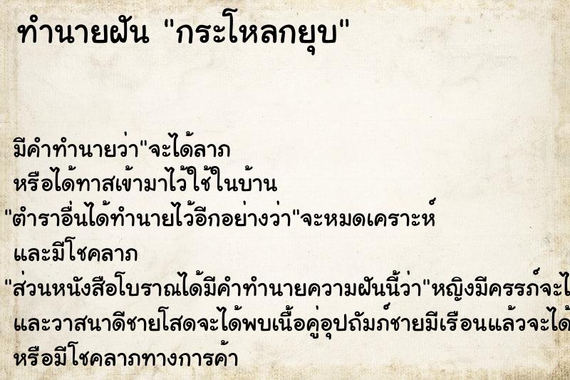 ทำนายฝัน กระโหลกยุบ