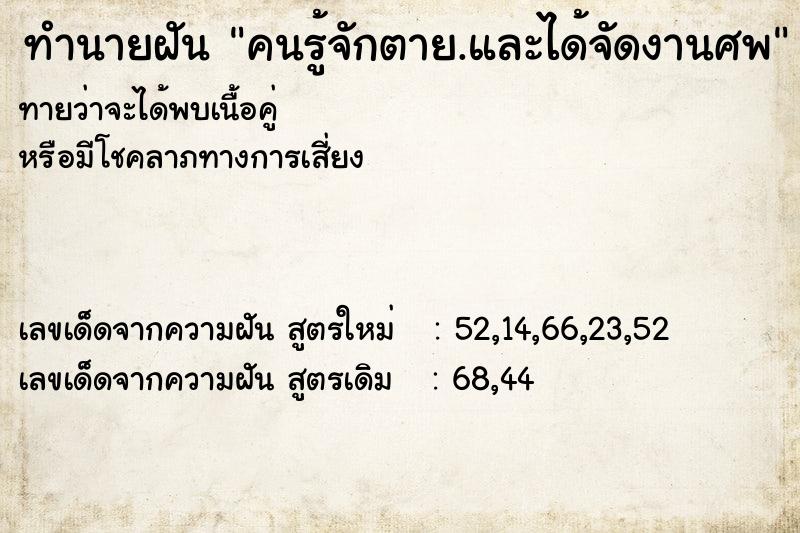 ทำนายฝัน คนรู้จักตาย.และได้จัดงานศพ